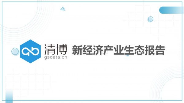 《新經(jīng)濟產(chǎn)業(yè)生態(tài)報告》出爐啦！你確定不點開看一下？