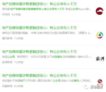 可怕！自媒體“敲詐勒索”年入千萬，已成行業(yè)潛規(guī)則？丨全國微信公號周榜