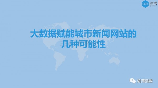 移動(dòng)互聯(lián)網(wǎng)時(shí)代，城市新聞網(wǎng)站如何借力大數(shù)據(jù)再飛躍？