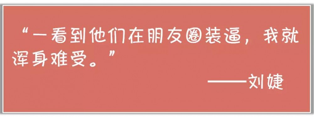 朋友圈里沒(méi)有人，全是人設(shè)