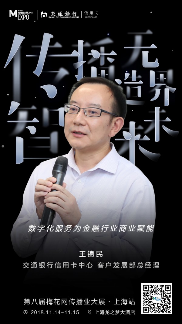 交通銀行信用卡中心客戶(hù)發(fā)展部總經(jīng)理王錦民確認(rèn)出席第八屆梅花網(wǎng)傳播業(yè)大展