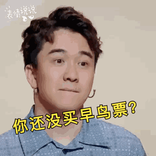 最后1天2019清博盛典早鳥票，抓緊時間了解一下~