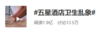 看到這些五星酒店衛(wèi)生亂象，網民炸鍋了！