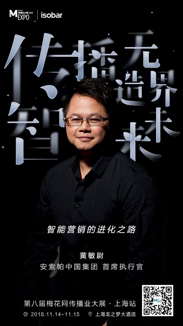安索帕中國集團(tuán)首席執(zhí)行官黃敏尉：整合營銷如何利用AI如何玩出創(chuàng)意？