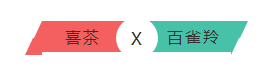 驚呆！跨界小能手喜茶，居然做過這么多有心機(jī)聯(lián)名！