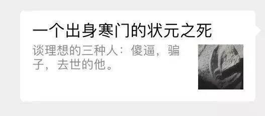 《一個(gè)出身寒門的狀元之死》為何從“刷屏”到“打臉”？