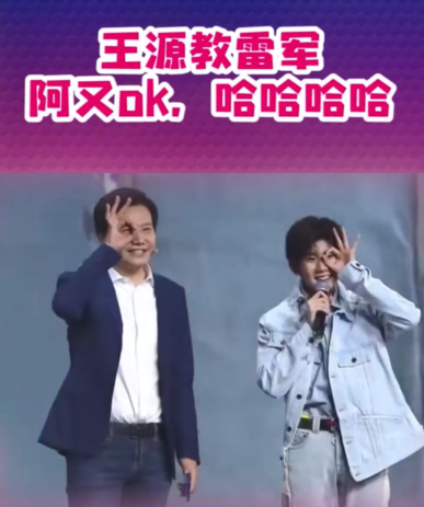 洞察 |王源X雷軍新組合出道？！ “大佬”與“愛(ài)豆”的混搭會(huì)成為一種趨勢(shì)嗎？