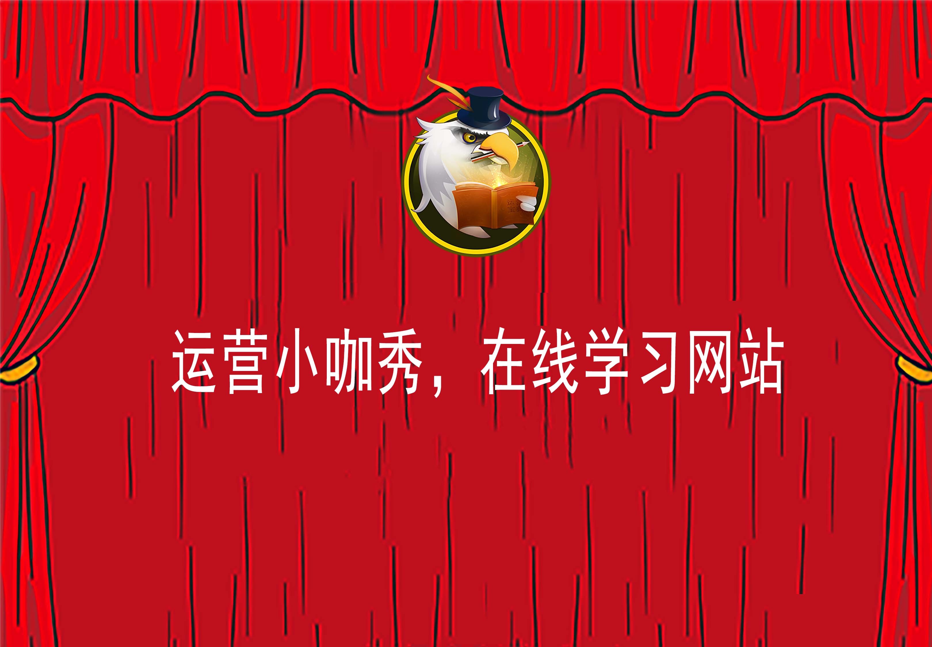 運營小咖秀，在線學習網(wǎng)站