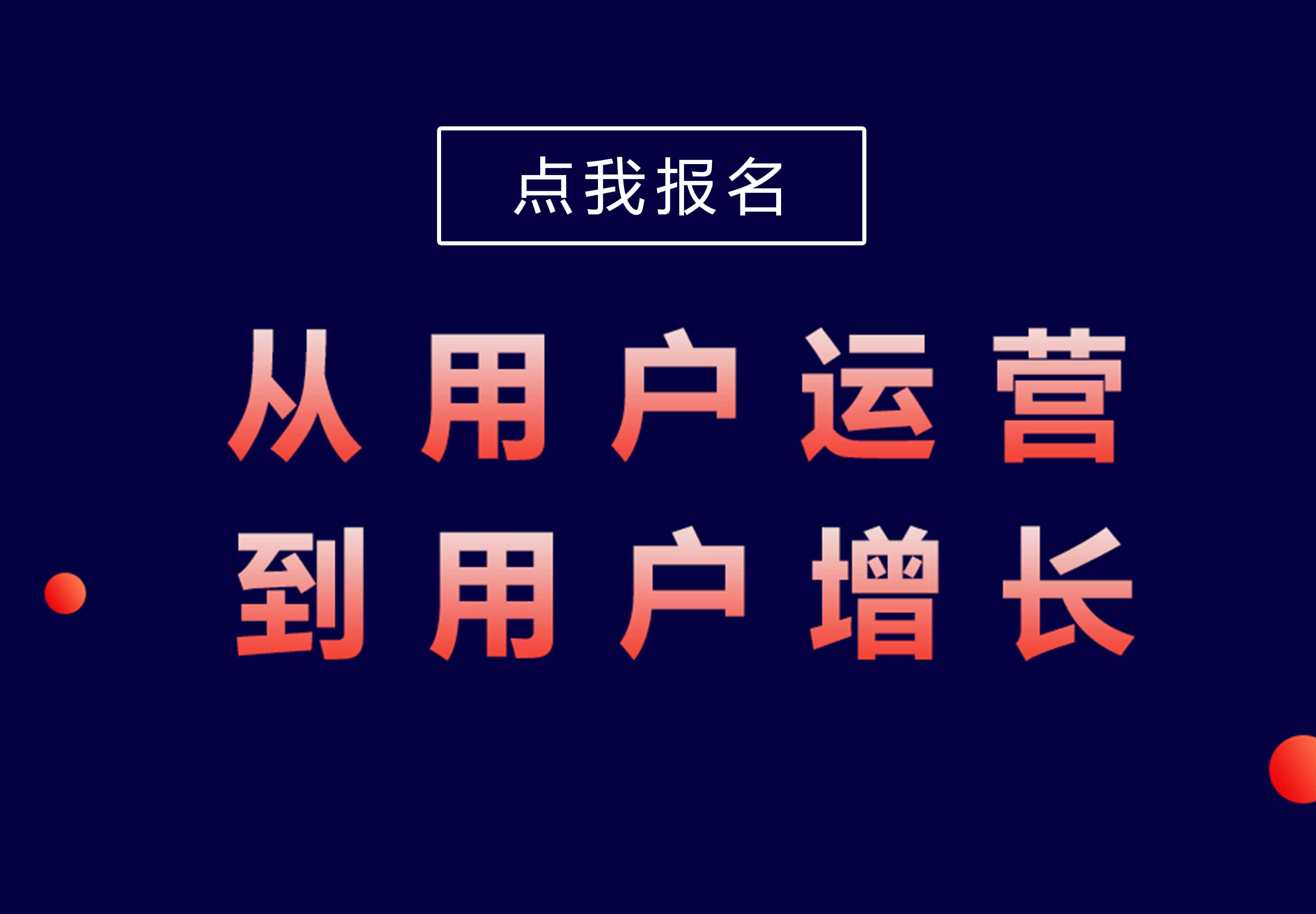 從用戶運營.到用戶增長