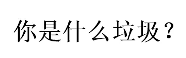 互聯(lián)網(wǎng)公司為搶垃圾竟然打起來了？