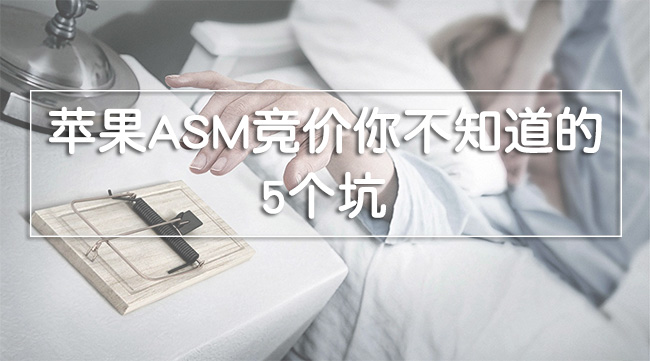 蘋果ASM競價你不知道的那五個坑