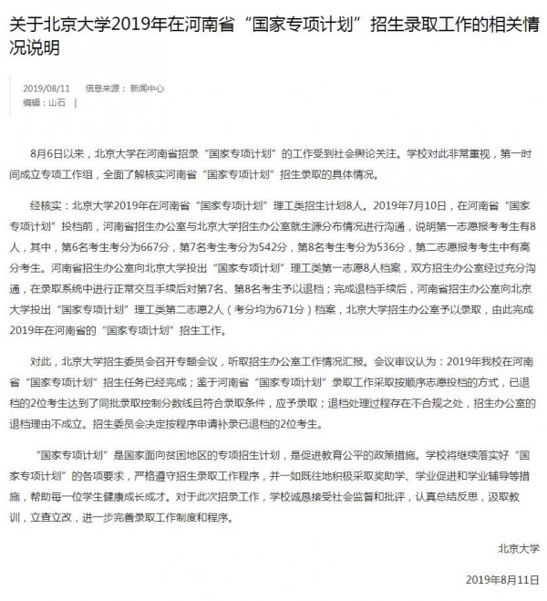 北大退檔事件的輿情復(fù)盤與規(guī)則考量