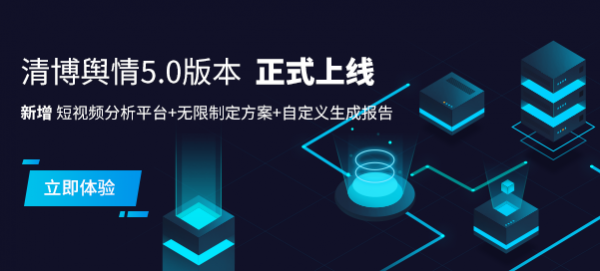 清博輿情5.0上線，五年磨一劍，stronger and stronger！