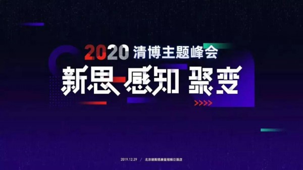 為互聯(lián)網(wǎng)做注腳，2020清博主題峰會，誠邀您的蒞臨！